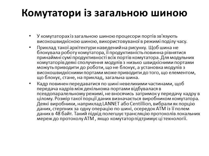 Комутатори із загальною шиною  У комутаторах із загальною шиною процесори портів зв'язують високошвидкісною